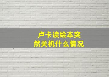 卢卡读绘本突然关机什么情况