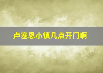 卢塞恩小镇几点开门啊