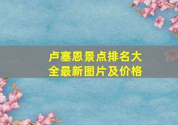 卢塞恩景点排名大全最新图片及价格