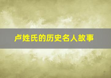 卢姓氏的历史名人故事