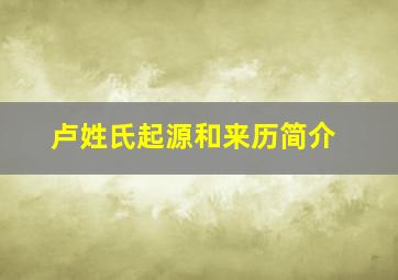 卢姓氏起源和来历简介