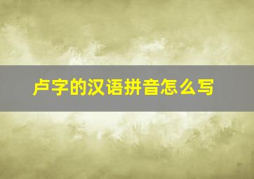 卢字的汉语拼音怎么写