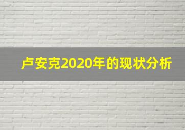 卢安克2020年的现状分析