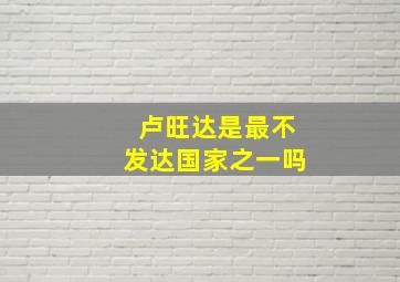 卢旺达是最不发达国家之一吗