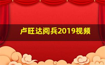 卢旺达阅兵2019视频