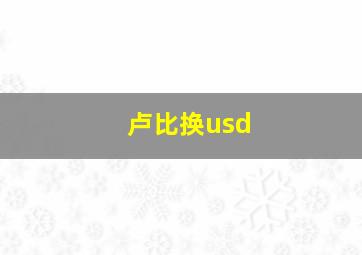 卢比换usd