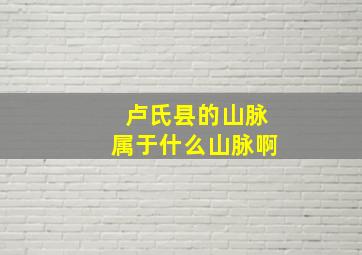 卢氏县的山脉属于什么山脉啊