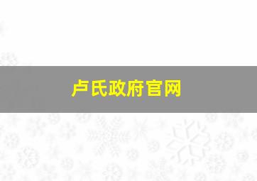 卢氏政府官网