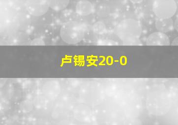 卢锡安20-0