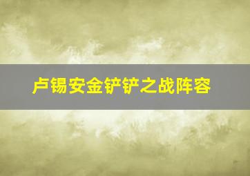 卢锡安金铲铲之战阵容