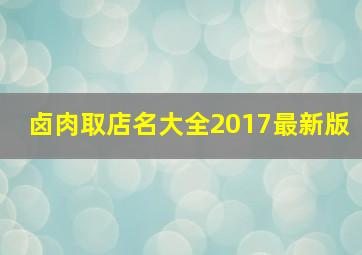 卤肉取店名大全2017最新版