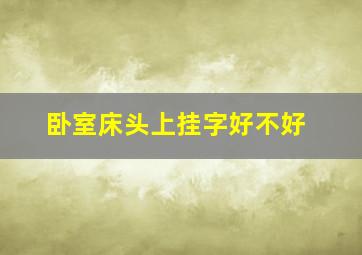 卧室床头上挂字好不好