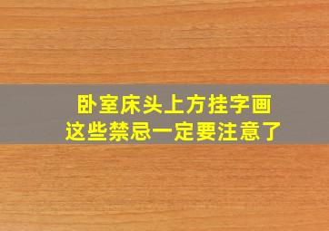 卧室床头上方挂字画这些禁忌一定要注意了