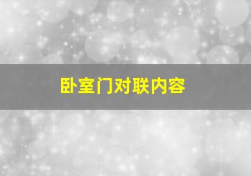 卧室门对联内容