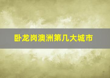 卧龙岗澳洲第几大城市