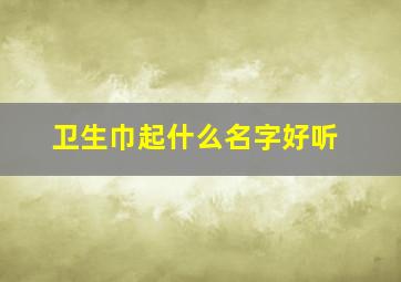 卫生巾起什么名字好听