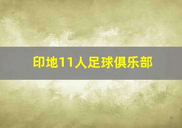 印地11人足球俱乐部