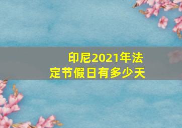 印尼2021年法定节假日有多少天