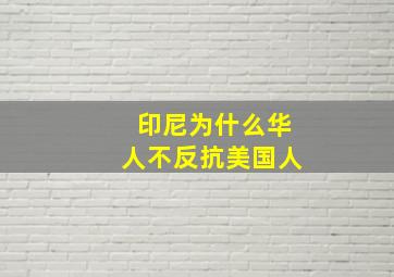 印尼为什么华人不反抗美国人