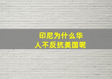 印尼为什么华人不反抗美国呢