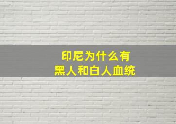 印尼为什么有黑人和白人血统