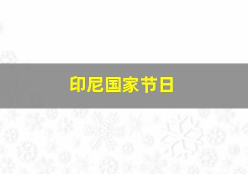 印尼国家节日