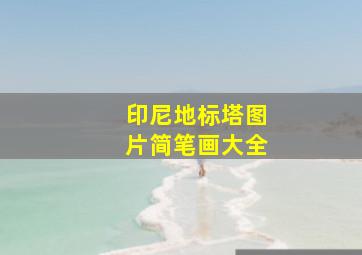 印尼地标塔图片简笔画大全