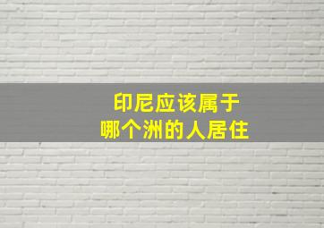 印尼应该属于哪个洲的人居住