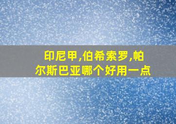 印尼甲,伯希索罗,帕尔斯巴亚哪个好用一点