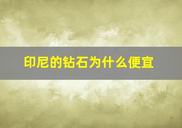 印尼的钻石为什么便宜