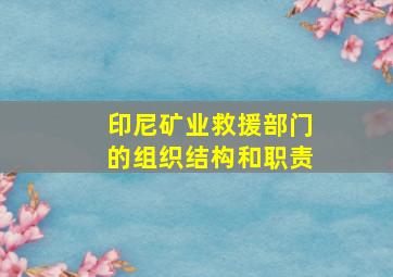 印尼矿业救援部门的组织结构和职责