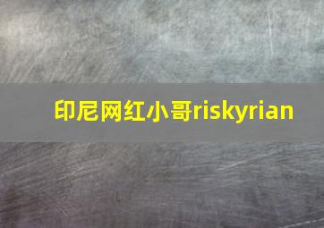 印尼网红小哥riskyrian