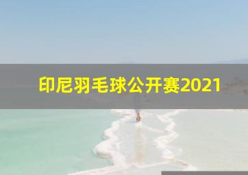 印尼羽毛球公开赛2021