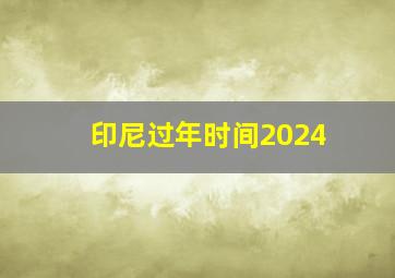 印尼过年时间2024