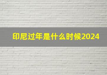 印尼过年是什么时候2024