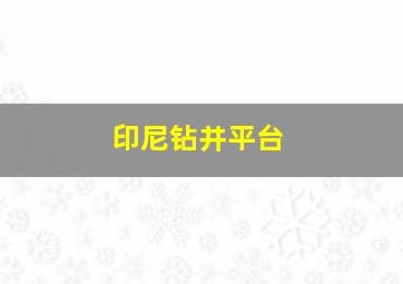 印尼钻井平台