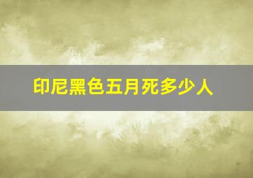 印尼黑色五月死多少人