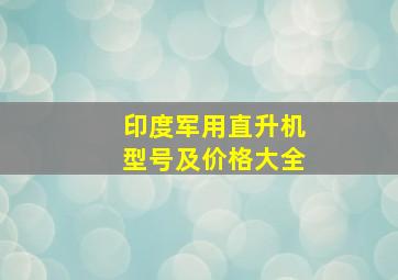 印度军用直升机型号及价格大全