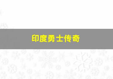 印度勇士传奇