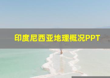 印度尼西亚地理概况PPT