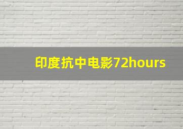 印度抗中电影72hours