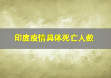 印度疫情具体死亡人数