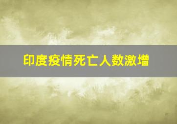 印度疫情死亡人数激增