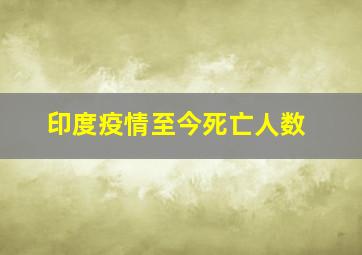 印度疫情至今死亡人数