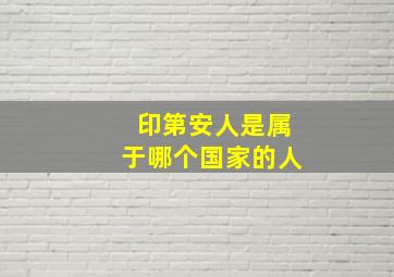 印第安人是属于哪个国家的人