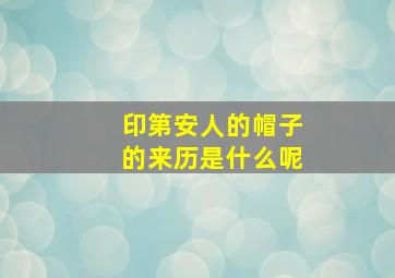 印第安人的帽子的来历是什么呢