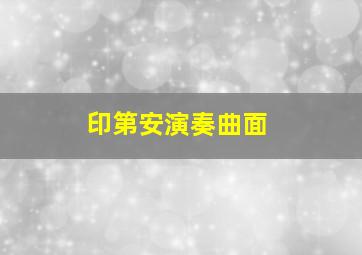 印第安演奏曲面