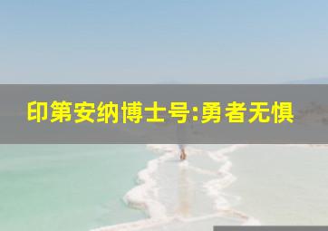 印第安纳博士号:勇者无惧