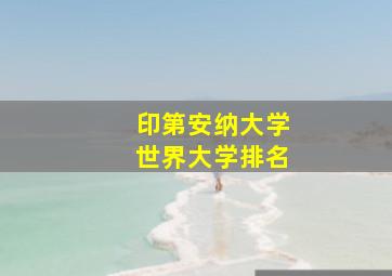 印第安纳大学世界大学排名