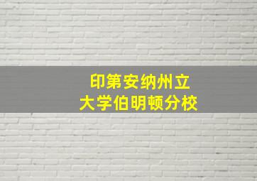 印第安纳州立大学伯明顿分校